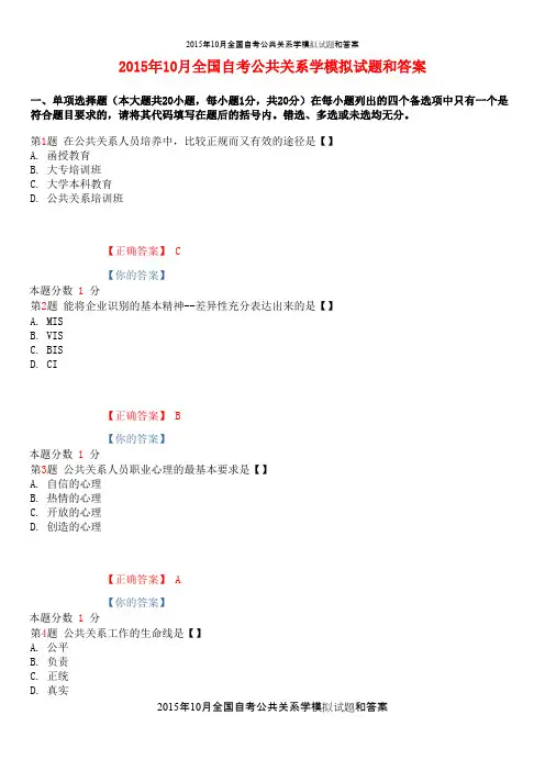 2015年10月全国自考公共关系学模拟试题和答案