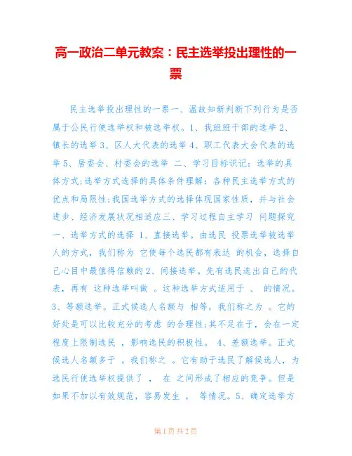 高一政治二单元教案：民主选举投出理性的一票