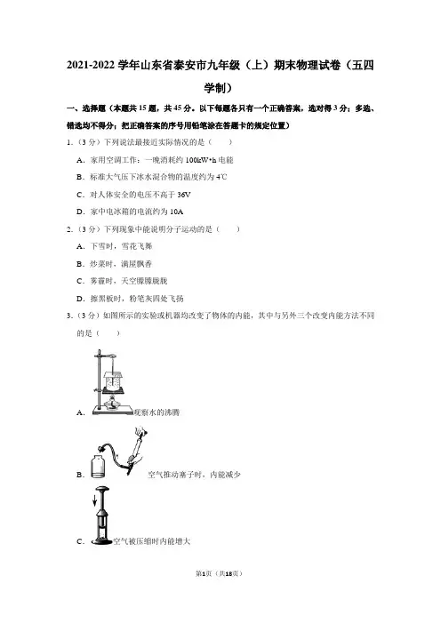 山东省泰安市2021-2022学年九年级上学期期末考试物理试题(五四学制)(word版 含答案)
