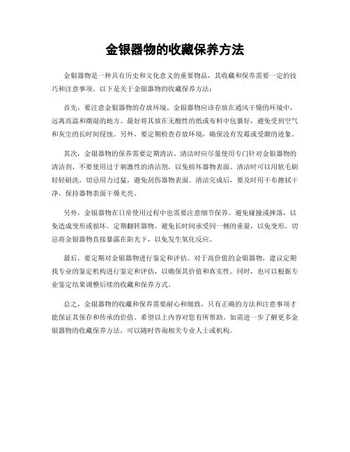 金银器物的收藏保养方法