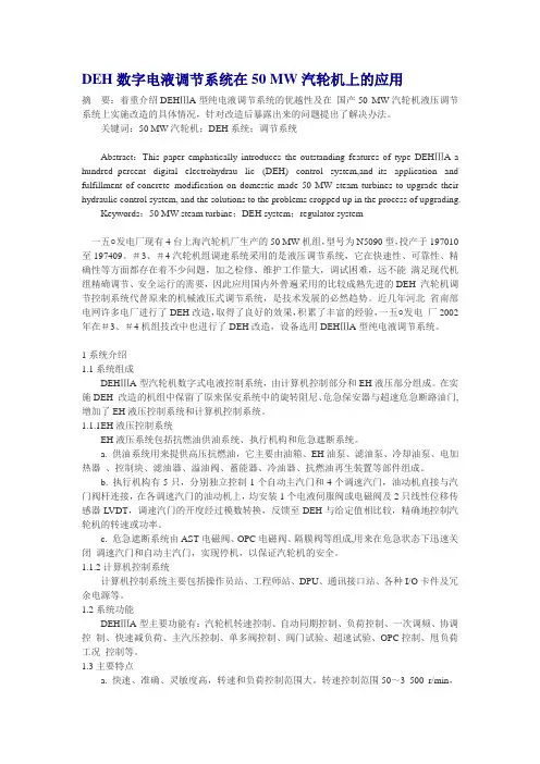 DEH数字电液调节系统在50MW汽轮机上的应用