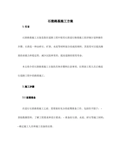石渣路基施工方案
