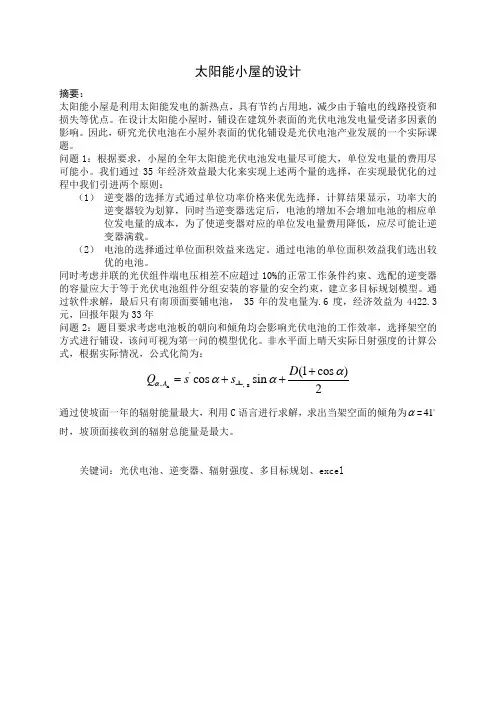 太阳能小屋设计