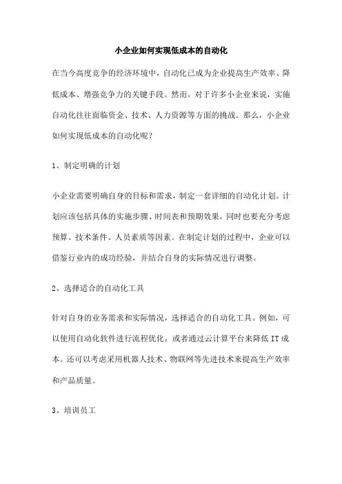 小企业如何实现低成本的自动化