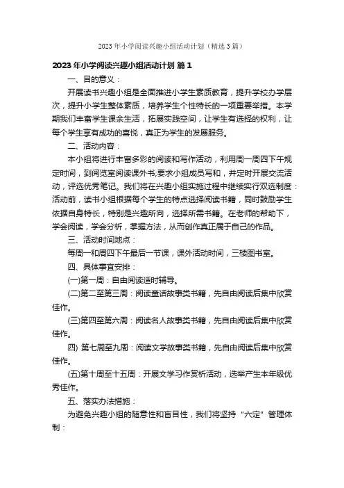 2023年小学阅读兴趣小组活动计划（精选3篇）