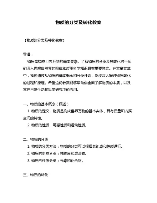 物质的分类及转化教案