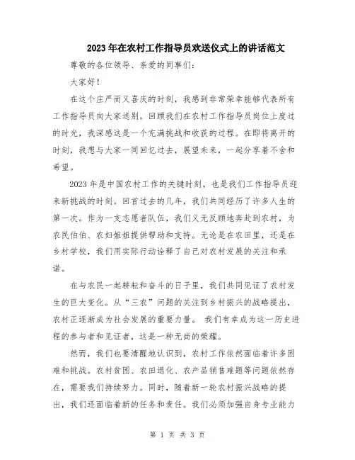 2023年在农村工作指导员欢送仪式上的讲话范文