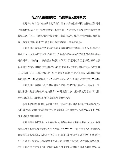 牡丹籽蛋白的提取、功能特性及应用研究