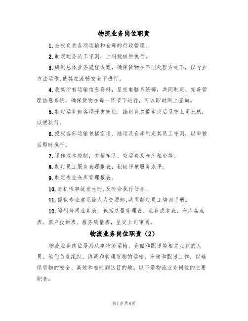 物流业务岗位职责(5篇)