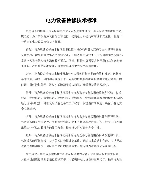 电力设备检修技术标准