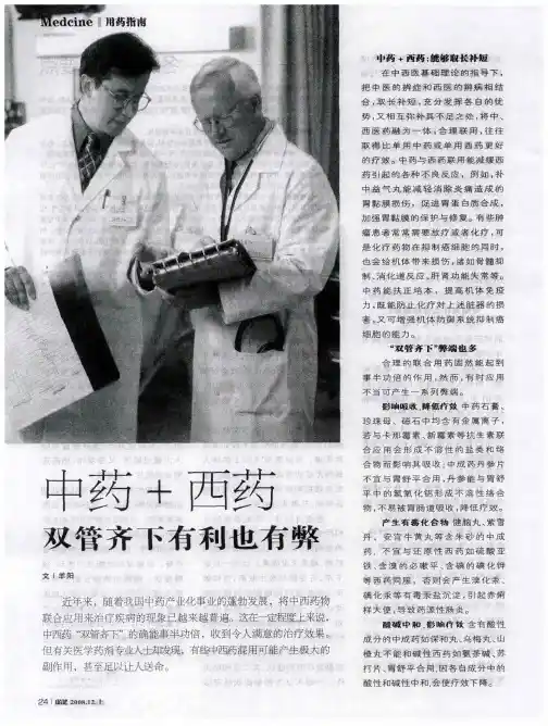 中药+西药双管齐下有利也有弊