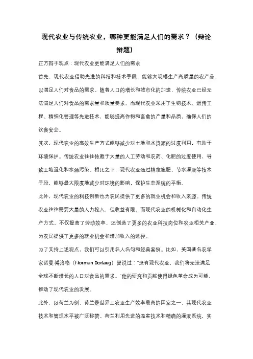 现代农业与传统农业,哪种更能满足人们的需求？(辩论辩题)