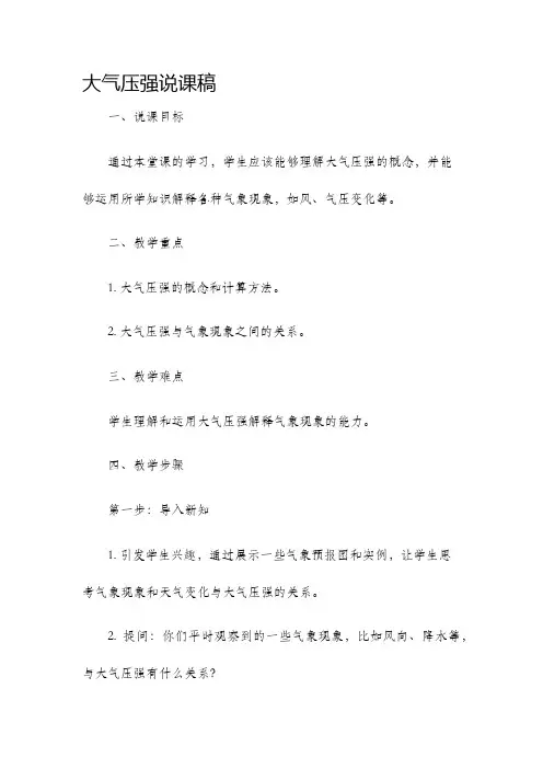 大气压强说课稿