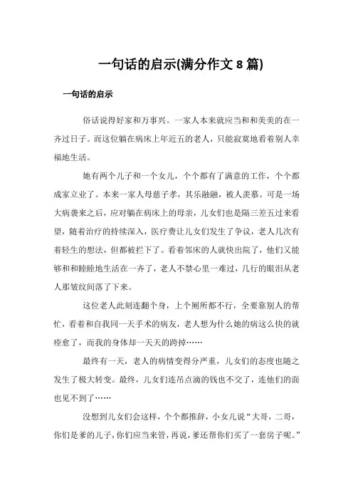一句话的启示(满分作文8篇)