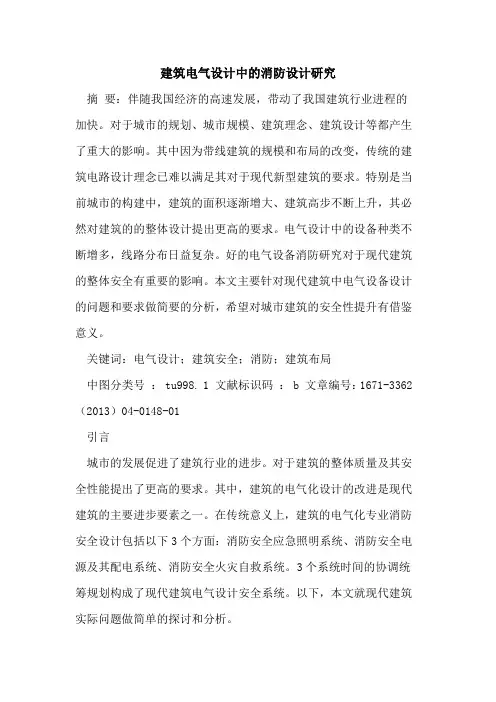 建筑电气设计中的消防设计研究