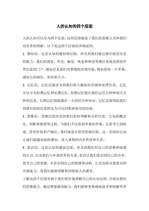 人的认知的四个层面