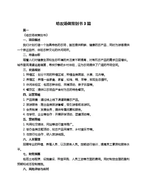 给农场做策划书3篇