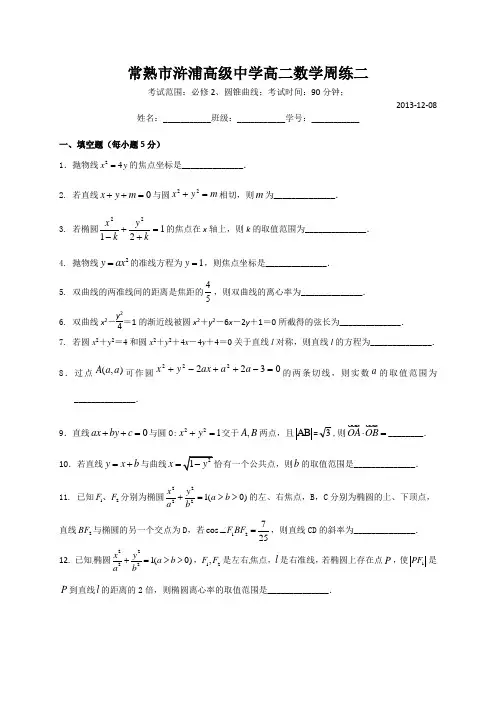 常熟市浒浦高级中学高二数学周练二