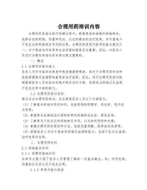 合理用药培训内容