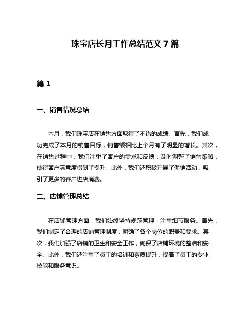 珠宝店长月工作总结范文7篇