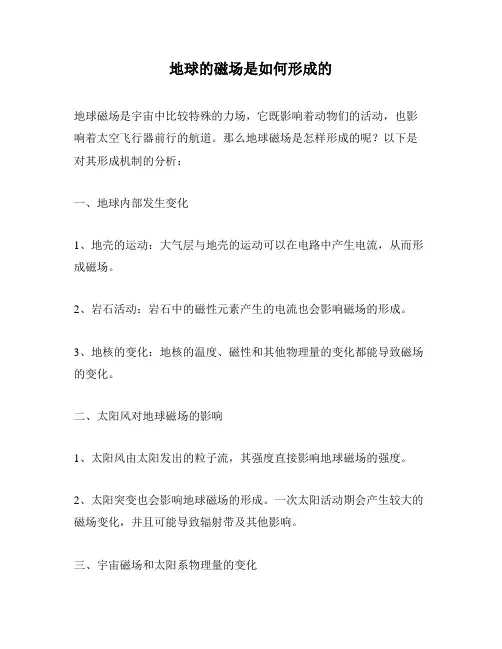 地球的磁场是如何形成的