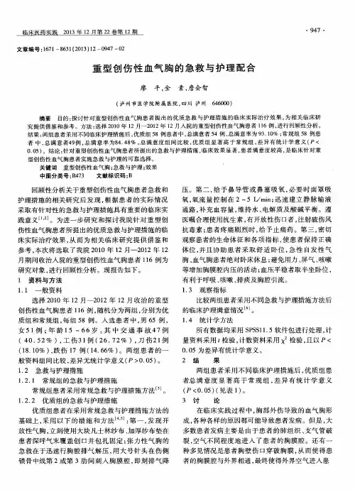 重型创伤性血气胸的急救与护理配合