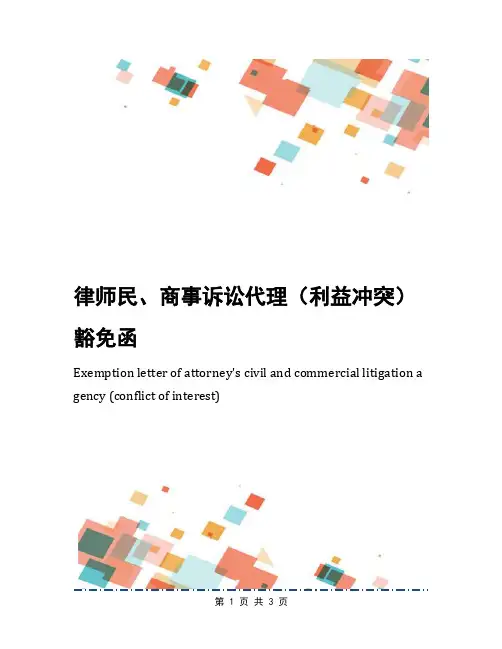 律师民、商事诉讼代理(利益冲突)豁免函