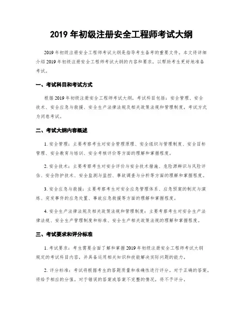 2019年初级注册安全工程师考试大纲