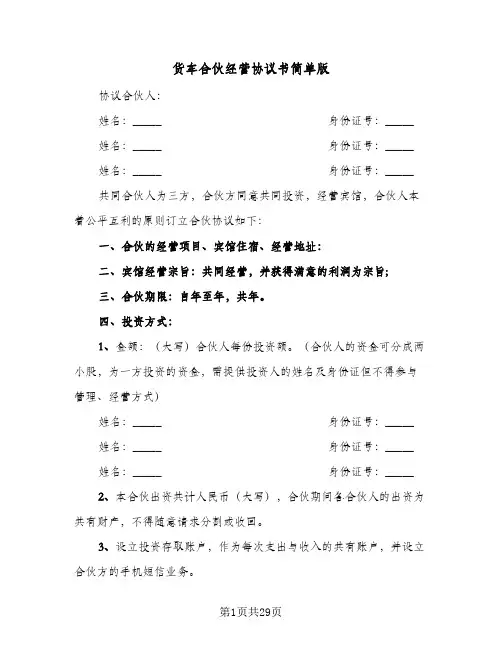 货车合伙经营协议书简单版(六篇)