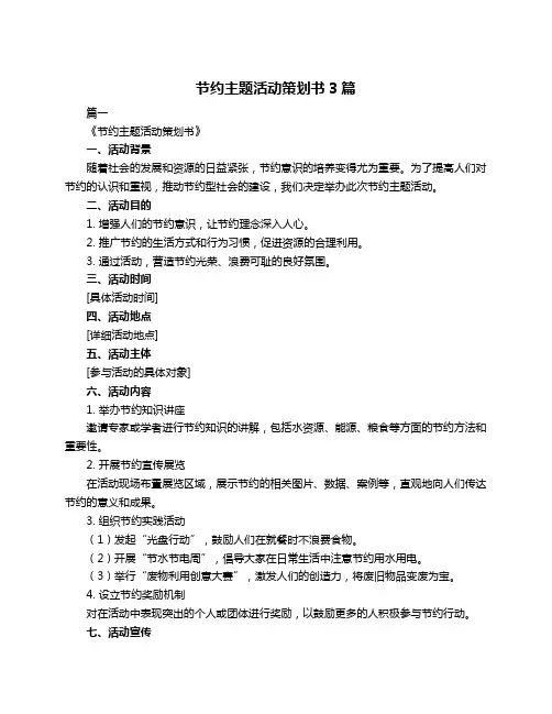 节约主题活动策划书3篇