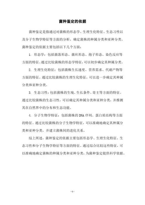 菌种鉴定的依据