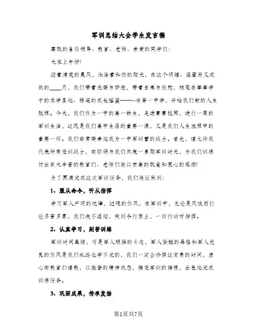 2024年军训总结大会学生发言稿(四篇)