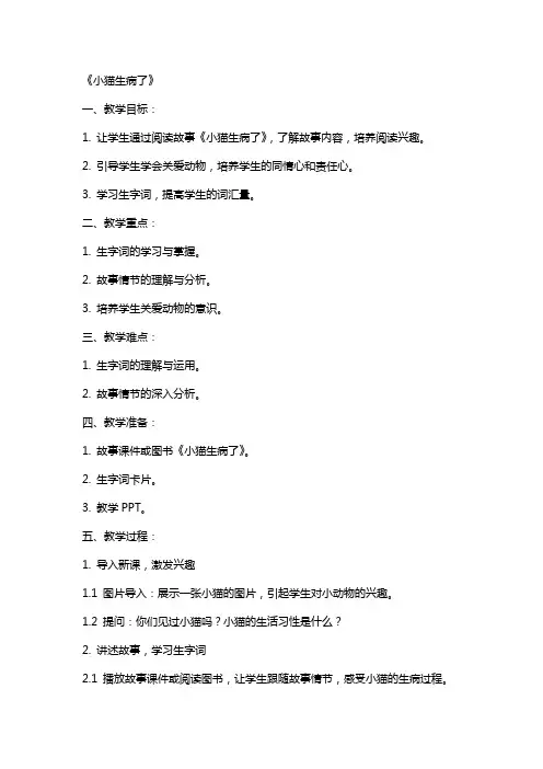 语文教案 《小猫生病了》