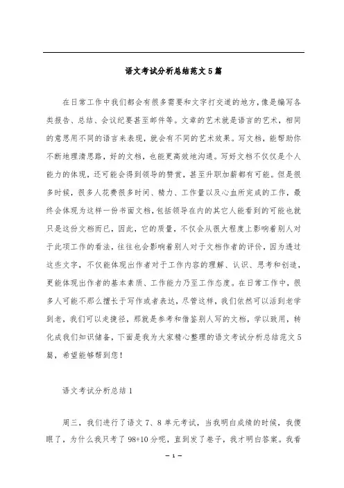 语文考试分析总结范文5篇