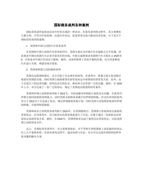 国际商务谈判各种案例