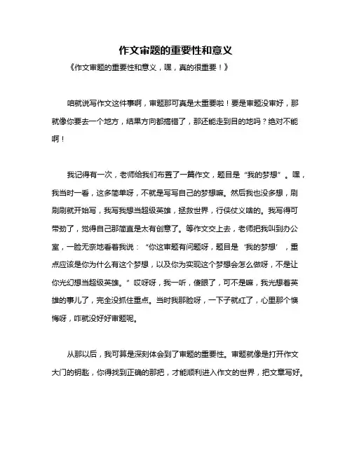 作文审题的重要性和意义