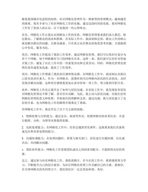 网格化工作指引心得体会