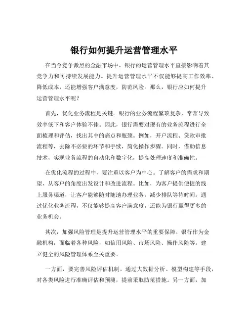 银行如何提升运营管理水平