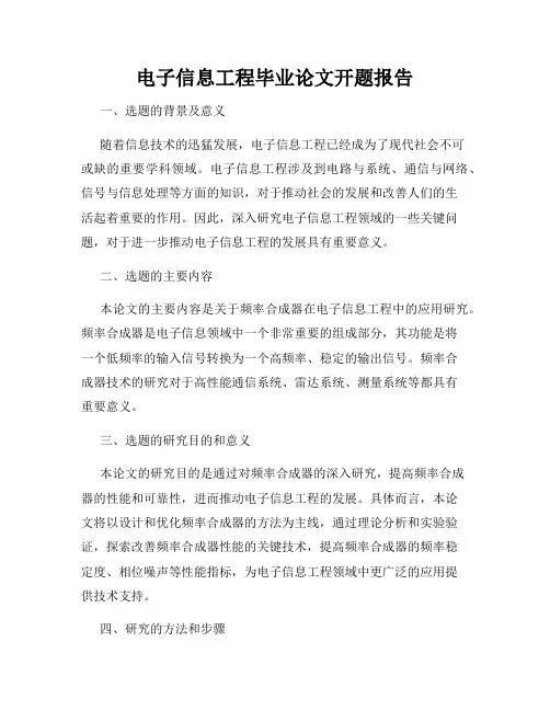 电子信息工程毕业论文开题报告