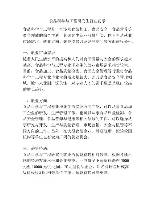 食品科学与工程研究生就业前景