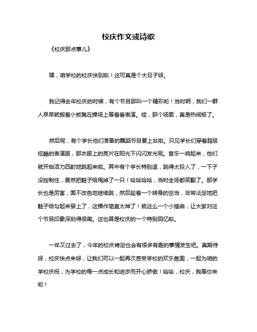 校庆作文或诗歌