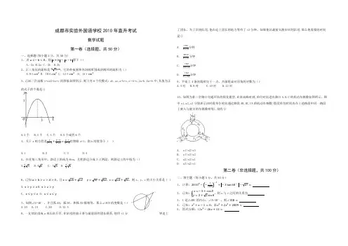 四川省成都市实验外国语学校2009-2010学年初升高数学试卷(直升卷)