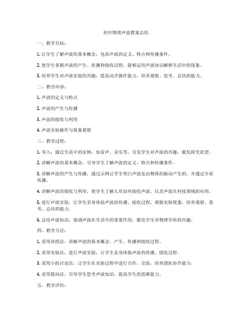 初中物理声波教案总结