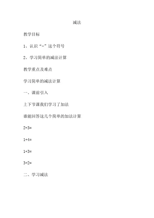 人教版一年级上册数学减法(教案)
