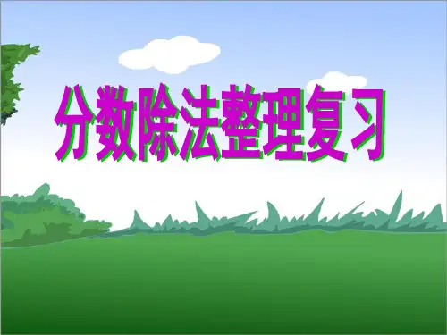 分数除法概念与计算