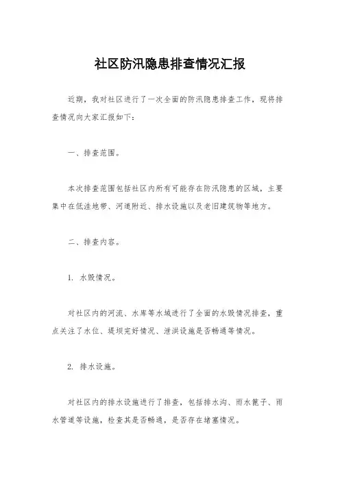 社区防汛隐患排查情况汇报