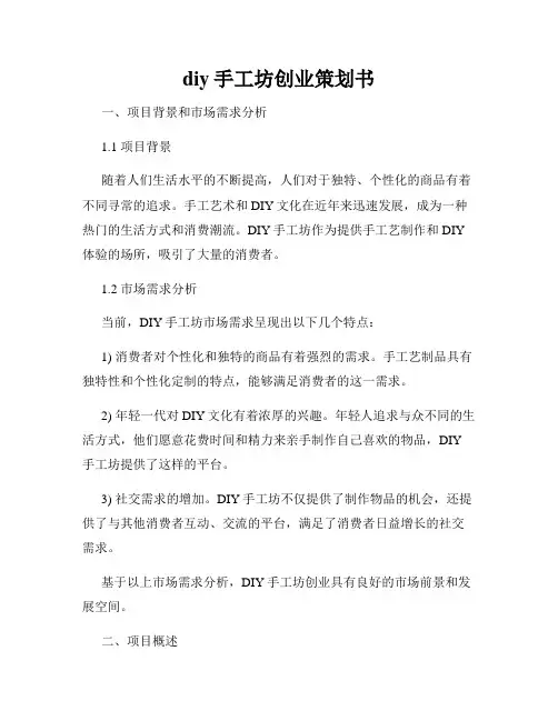 diy手工坊创业策划书