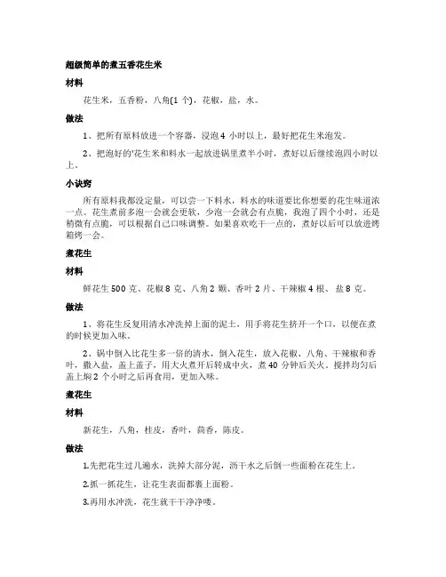煮花生米的家常做法