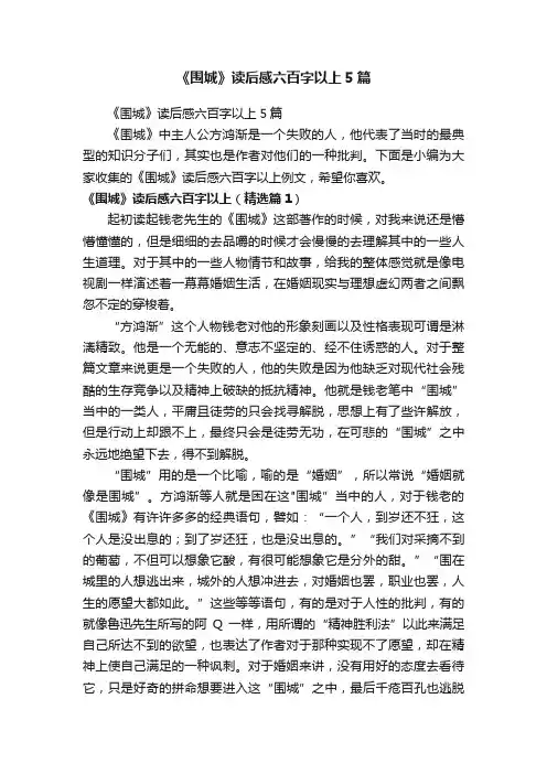 《围城》读后感六百字以上5篇