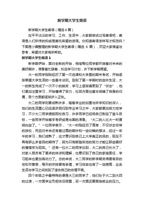 新学期大学生寄语（精选6篇）